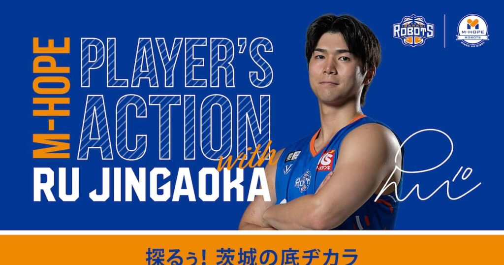 【M-HOPE PLAYER'S ACTION with ルウ】#10 陳岡選手 茨城県の魅力を伝える社会貢献活動を実施