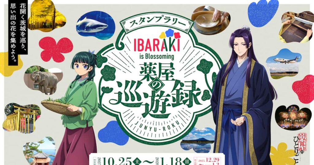 TV アニメ『薬屋のひとりごと』× 茨城県、県内10 か所をめぐるスタンプラリー『IBARAKI is Blossoming 薬屋の巡遊録』開催！