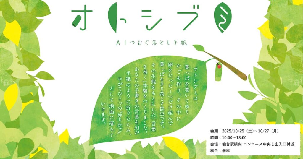 仙台駅の未活用スペースを活かした社会実験型展示『オトシブミ - AIつむぐ落とし手紙 -』を10/25～27に開催 - 産経ニュース