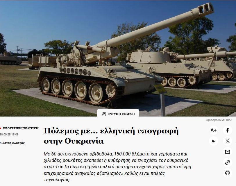 ギリシャは、ef.synによると、チェコ主導の防衛協定を介して、60 M110A2 203mm how弾砲、150,000の砲弾、および数千の70mmおよび127mmロケットをウクライナに移す予定です。ギリシャによって時代遅れとみなされるこれらのシステムは、軍事備蓄から「現状のまま」に配信されます。