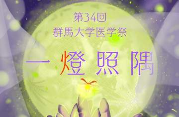 群馬大学医学祭 2025 開催のお知らせ | 国立大学法人群馬大学