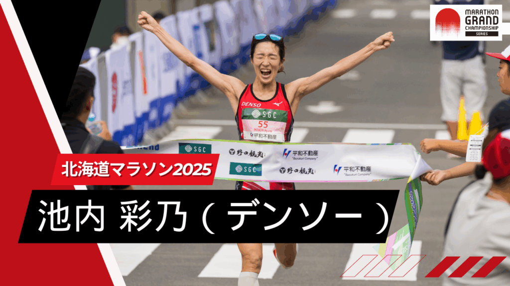 【MGCシリーズ北海道マラソン2025】女子2位 池内彩乃コメント：7年ぶりの北海道マラソンでMGC切符獲得！：マラソングランドチャンピオンシップ（MGC） - Marathon Grand Championship