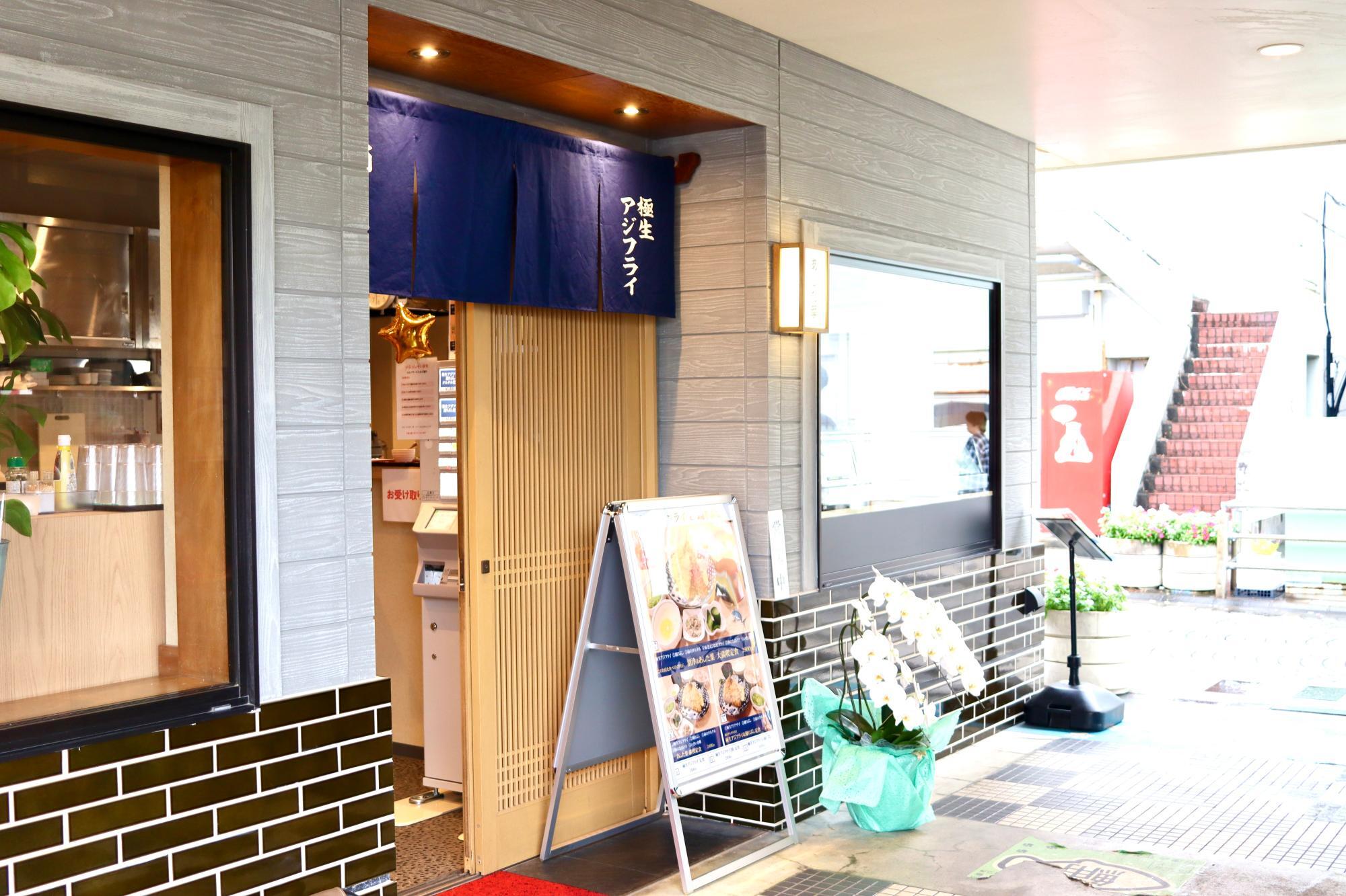 沼津港「極生アジフライと踊りぶし あした葉」さん