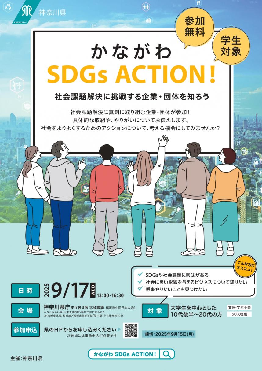 かながわSDGsACTION!