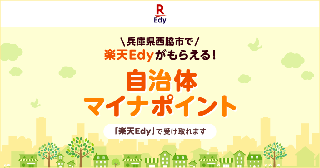 「楽天Edy」、兵庫県西脇市が実施する2025年度「西脇市国保ウエルネスポイント事業」に参加 - 楽天ペイメント株式会社