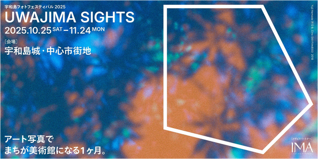 まちが美術館になる１ヶ月。アートフォトの祭典「宇和島フォトフェスティバル2025 UWAJIMA SIGHTS 」がいよいよ開幕！｜プレスリリース（愛媛新聞ＯＮＬＩＮＥ）記事詳細｜愛媛新聞ONLINE