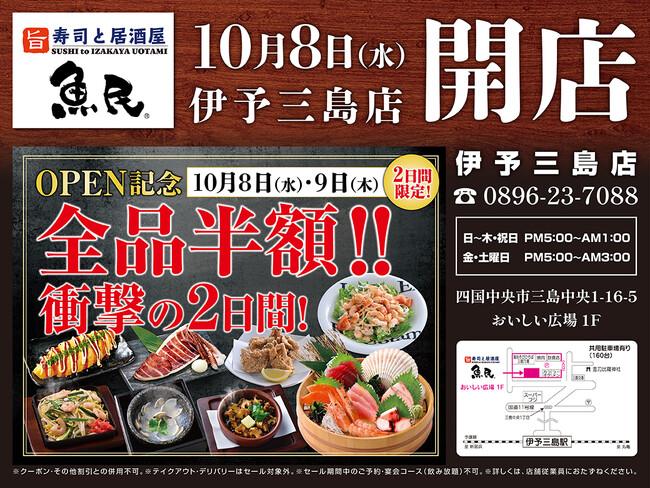 【リニューアル】愛媛県四国中央市の「魚民 伊予三島店」が「寿司と居酒屋 魚民 伊予三島店」として2025年10月8日(水)にリニューアルオープン！2日間限定で“全品半額のオープンセール”を実施！｜プレスリリース（愛媛新聞ＯＮＬＩＮＥ）記事詳細｜愛媛新聞ONLINE