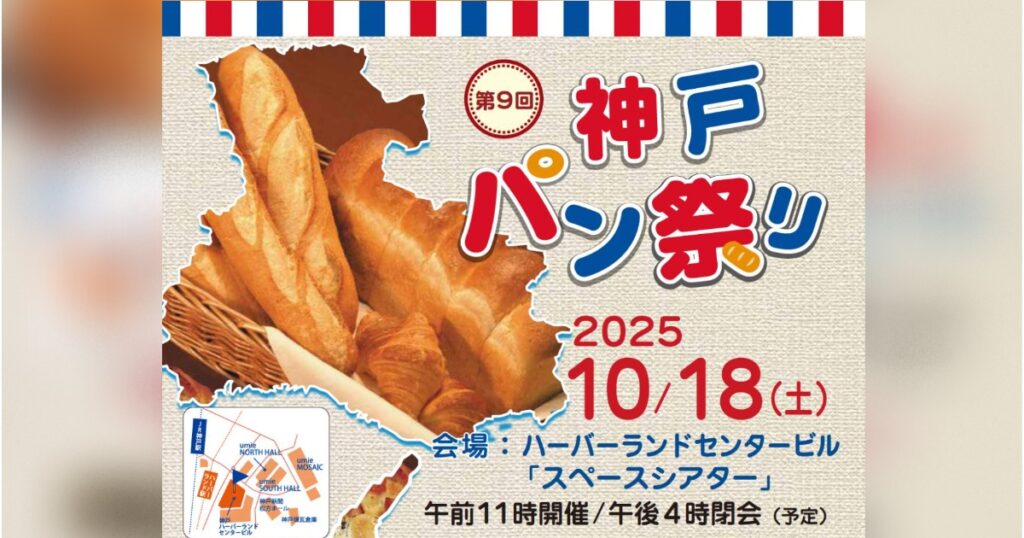 兵庫の人気ベーカリーがハーバーランドに集結！ 「第9回 神戸パン祭り」 神戸市 | Kiss PRESS(キッスプレス)