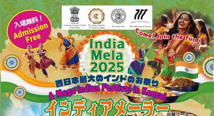 インド文化満載の祭典 「インディアメーラー2025」 神戸市 | Kiss PRESS(キッスプレス)