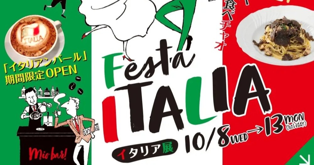名シェフのパスタやティラミスが神戸に集結 「大丸神戸店 イタリア展」 神戸市 | Kiss PRESS(キッスプレス)