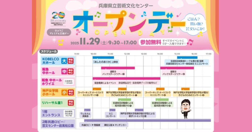 西宮で楽しむ秋の芸術体験 「兵庫県立芸術文化センター開館20周年オープンデー」 西宮市 | Kiss PRESS(キッスプレス)