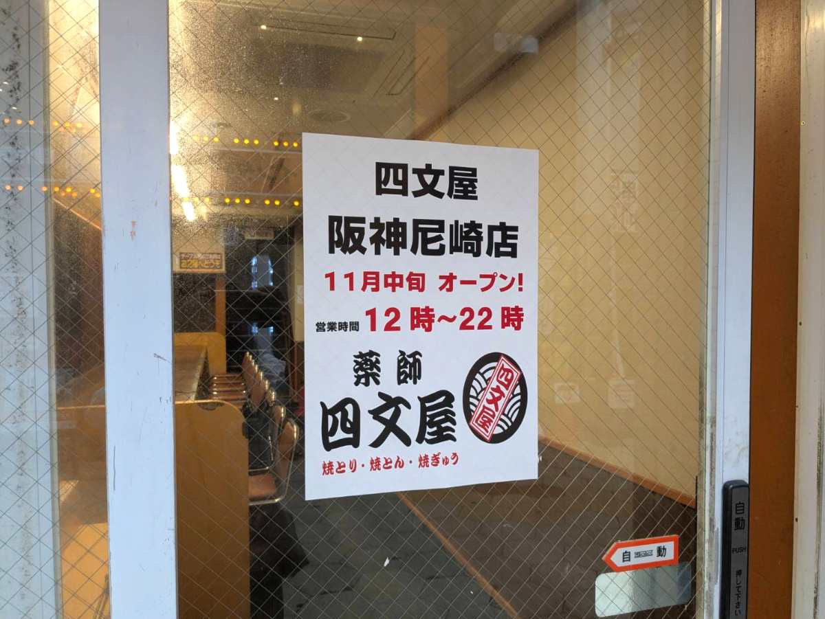 移転する『餃子の王将阪神尼崎店』の跡地に居酒屋『四文屋　阪神尼崎店』が11月中旬オープン [画像]