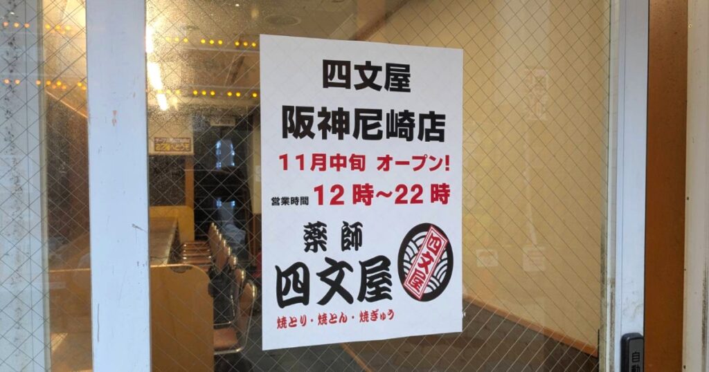 移転する『餃子の王将阪神尼崎店』の跡地に居酒屋『四文屋　阪神尼崎店』が11月中旬オープン | Kiss PRESS(キッスプレス)