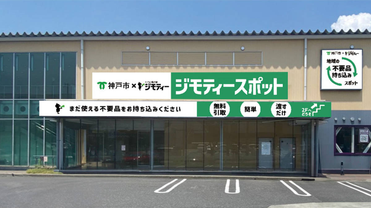 兵庫県に初出店！名谷インターそばに『ジモティースポット神戸ジェームス山店』オープン [画像]