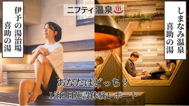 ニフティ温泉にて体験レポート公開！「しまなみ温泉 喜助の湯」「伊予の湯治場 喜助の湯」の魅力を全国へ発信【愛媛県】｜プレスリリース（愛媛新聞ＯＮＬＩＮＥ）記事詳細｜愛媛新聞ONLINE