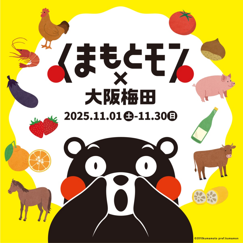 【熊本県・くまもとＤＭＣ】4回目となる今年は新たに2施設参加でパワーアップ！「くまもとモン×大阪梅田ジャック」を開催！！～食のみやこ熊本県の「うまかモン」が今年もやってくる～ - めざましmedia