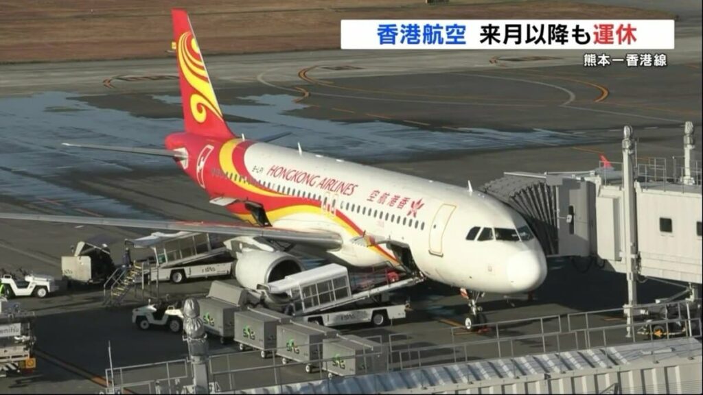 熊本～香港を結ぶ香港空港の定期便 10月以降も運休へ 7月から「日本への旅行需要の減少」を理由に運休 | 熊本のニュース｜RKK NEWS｜RKK熊本放送 - TBS NEWS DIG
