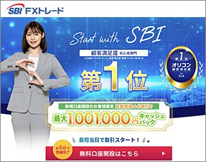 SBI FXトレードの公式サイトはこちら！