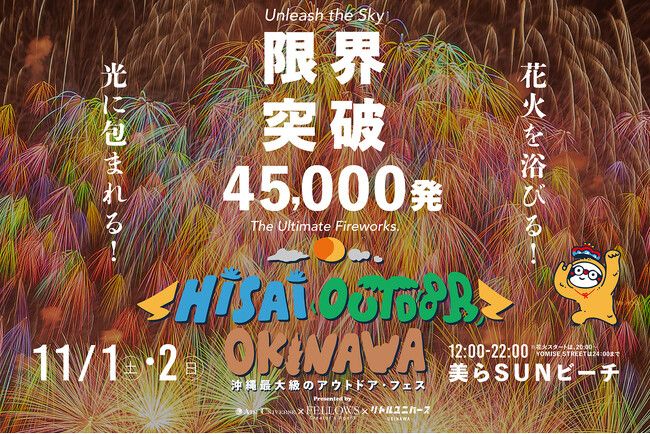 限界突破の45,000発（2日間合計）！日本最大級の花火フェス「Hi-sai outdoor okinawa」が11/1（土）-2（日）豊崎美らSUNビーチ（沖縄県豊見城市）にて開催決定！ | PRTIMESプレスリリース