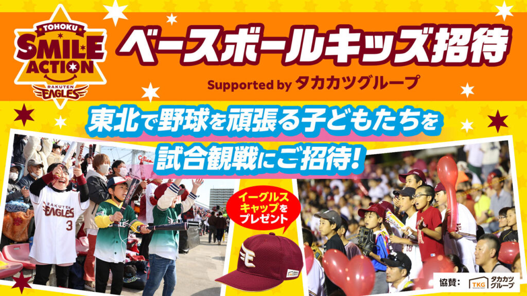 東北6県で野球を頑張る子どもたちを試合にご招待!「ベースボールキッズ招待 Supported by タカカツグループ」を開催しました! - 東北楽天ゴールデンイーグルス