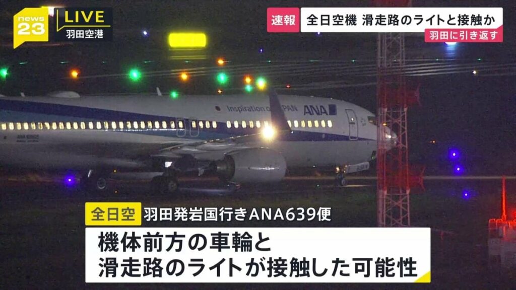 【速報】ANA639便 羽田→岩国の機体の前輪が滑走路のライトと接触の可能性ありで羽田空港に引き返す 乗客165人にけが無し - TBS NEWS DIG