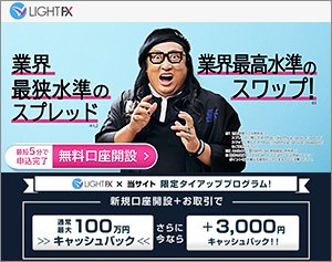 トレイダーズ証券「LIGHT FX」の公式サイトはこちら！