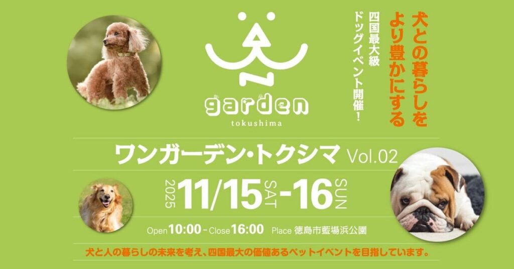 犬と人の未来を考える四国最大級のドッグイベント「WAN garden Tokushima Vol.02 ワンガーデン・トクシマ」開催決定！ | めざましmedia