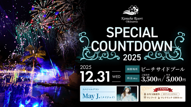 【沖縄 カヌチャリゾート】年越しカウントダウンイベント「Special Countdown 2025」開催決定！大晦日の夜を彩るスペシャルライブにMay J.がゲスト出演！！ | PRTIMESプレスリリース