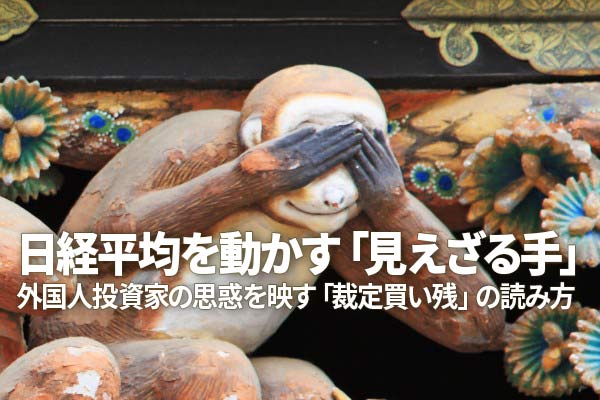 日経平均に反落のサイン：外国人投資家の思惑を映す「裁定買い残」の読み方（窪田真之） - トウシル