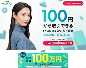 松井証券「MATSUI FX」の公式サイトはこちら！
