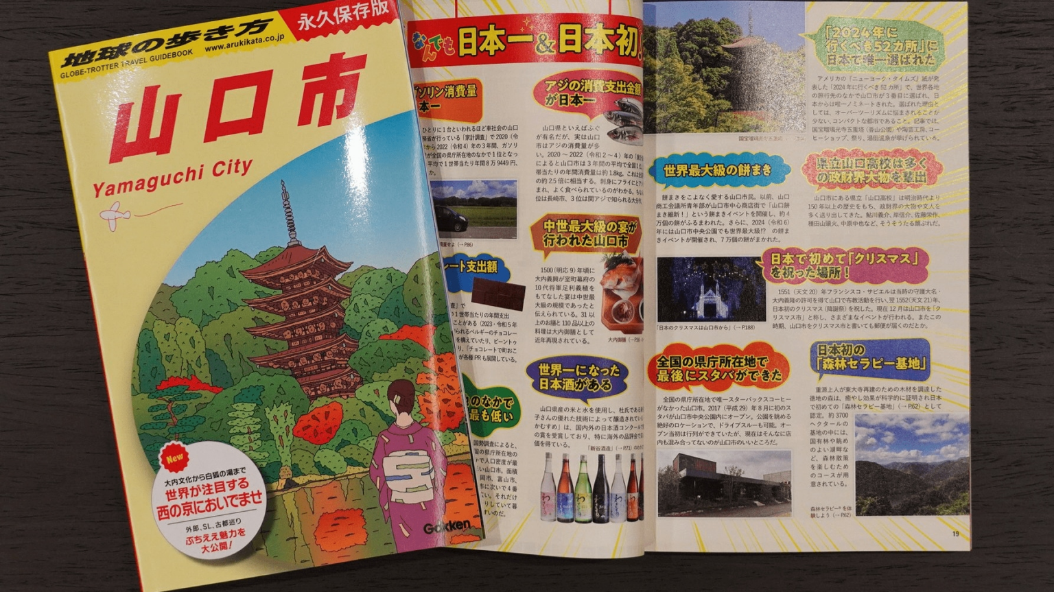 「地球の歩き方」山口市版の販売始まる　市版は国内３例目 - 中国新聞デジタル