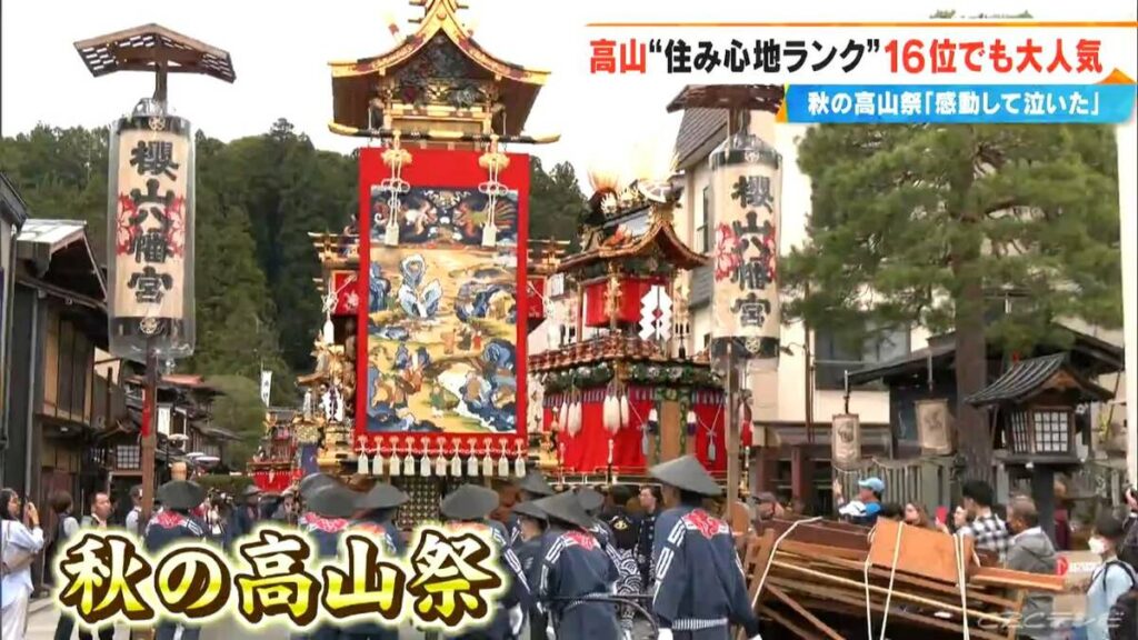 「美しいものを見ると涙が出る」秋の高山祭に外国人観光客も感動 「住みここちランキング」岐阜県内16位の高山市の魅力を市民に聞くと… | 名古屋・愛知・岐阜・三重のニュース【CBC news】 | CBC web - TBS NEWS DIG