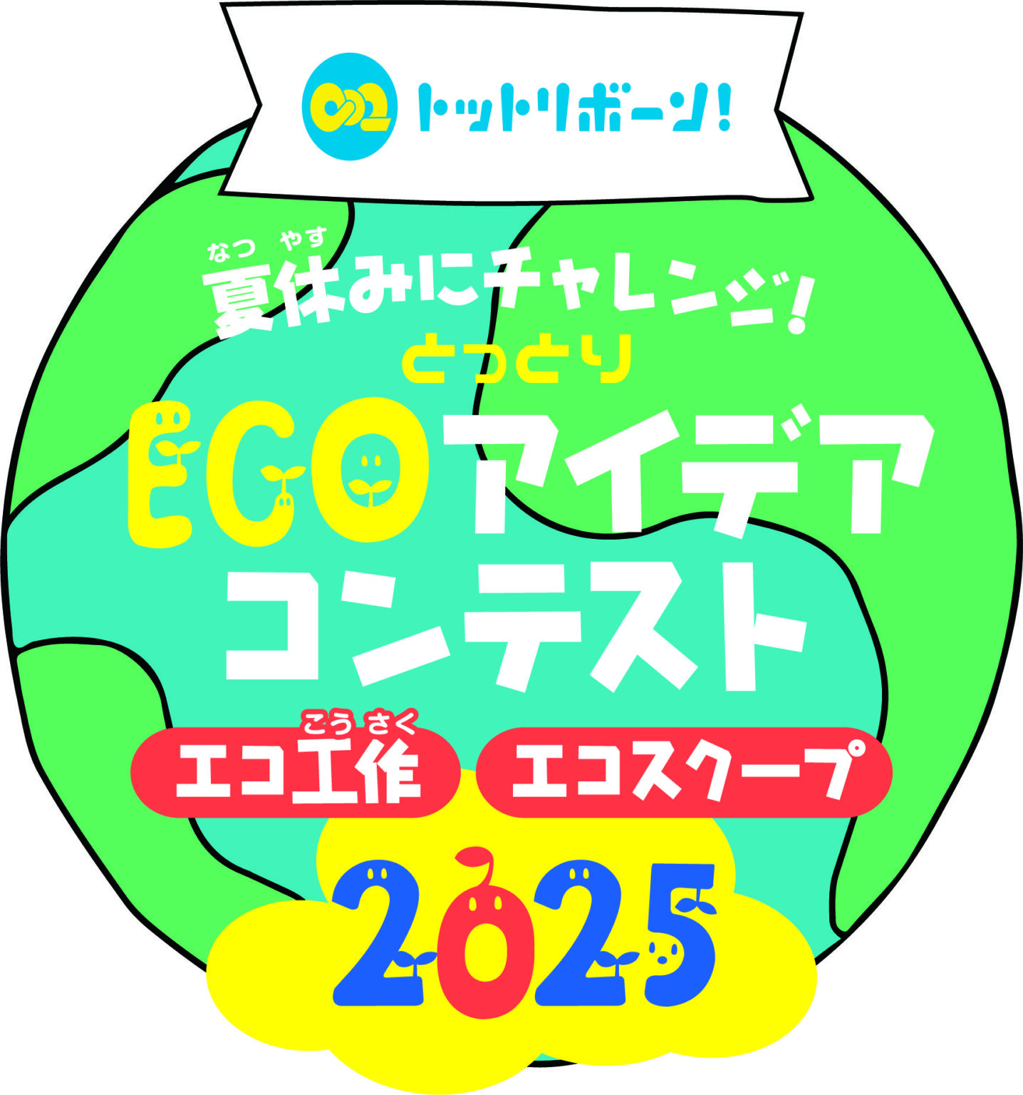 とっとりECOアイデアコンテスト2025 | 日本海新聞 NetNihonkai