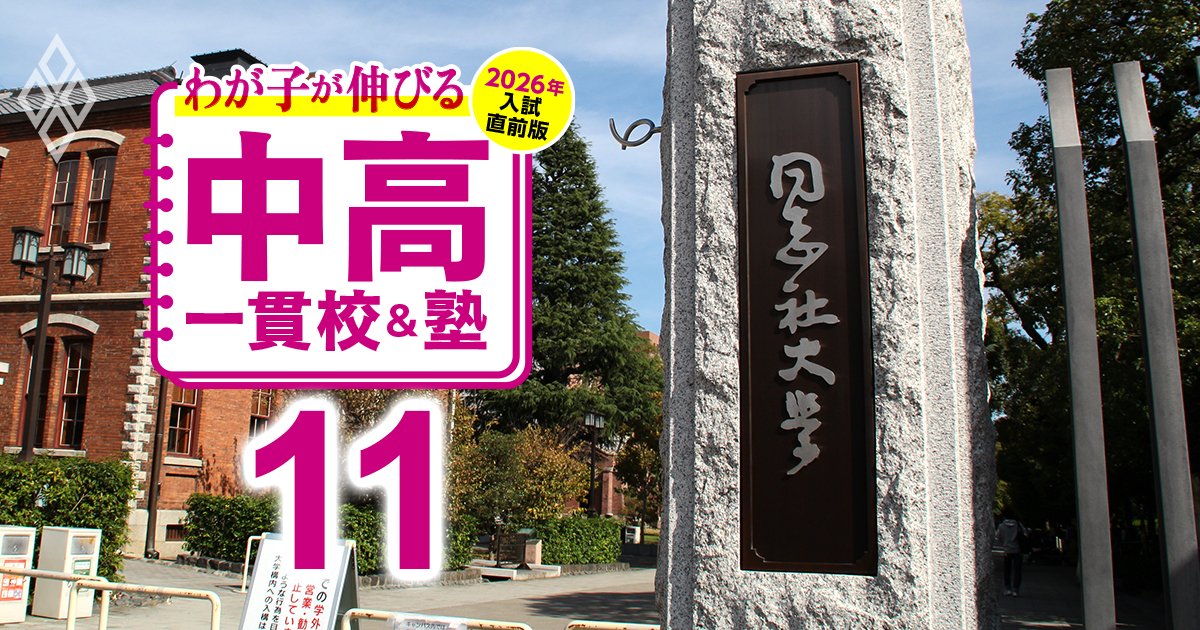 わが子が伸びる中高一貫校＆塾 2026年入試直前版＃11