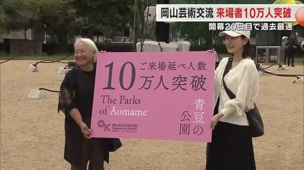 「岡山芸術交流」来場者が過去最速で１０万人を突破 記念品を手に…女性は娘と鑑賞へ【岡山・岡山市】｜FNNプライムオンライン - FNNプライムオンライン