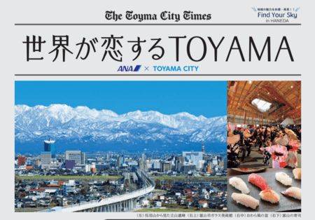 「世界が恋するTOYAMA」 ANAあきんど株式会社｜共同通信PRワイヤー｜下野新聞デジタル
