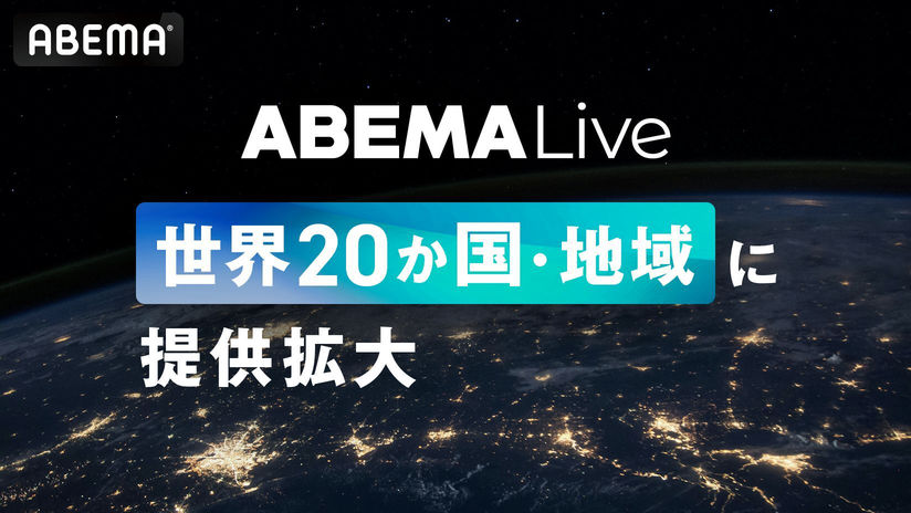 グローバル向けオンラインライブプラットフォーム「ABEMA Live」 提供地域をイギリスやフランス、ドイツを含む20カ国・地域に拡大…拡大後第1弾コンテンツとしてホロライブ3期生ライブを世界配信 | VISIONS（ビジョンズ）