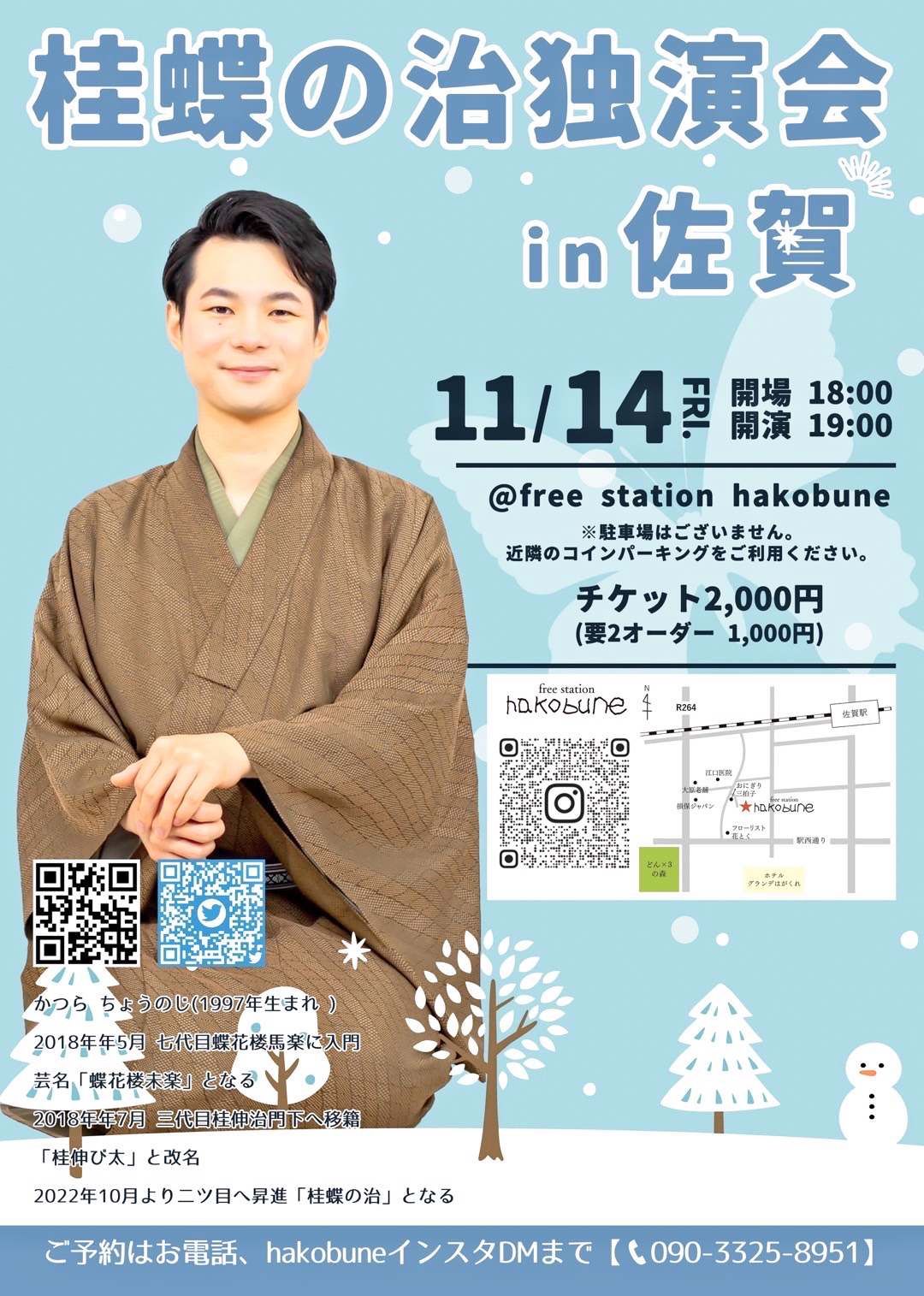 桂蝶の治独演会 in 佐賀