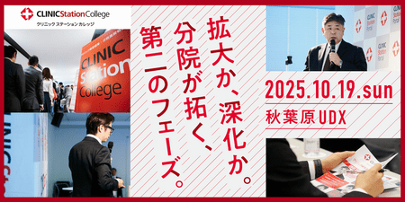 CLINIC Station College 「クリニック経営講座　分院展開戦略」【東京】10月19日開催　株式会社アイセイ薬局 | 上毛新聞電子版｜群馬県のニュース・スポーツ情報