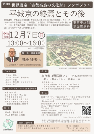 世界遺産「古都奈良の文化財」シンポジウム開催 | 共同通信PRワイヤー | 福井新聞ONLINE