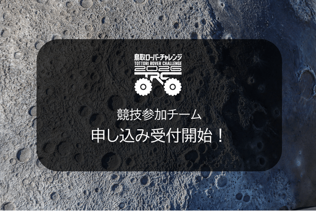 鳥取ローバーチャレンジ 2026 競技参加チーム申し込み受付開始！ | 日本海新聞 NetNihonkai
