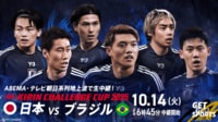 【無料生中継】日本代表 vs ブラジル代表