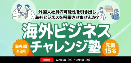中小企業向け実践型プログラム「海外ビジネス・チャレンジ塾（外国人向け実践コース）」開講のお知らせ 公益財団法人日本生産性本部｜共同通信PRワイヤー｜下野新聞デジタル