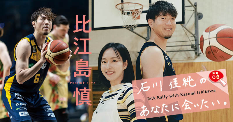 「普段はひっそりと暮らしたいタイプなんです（笑）」宇都宮ブレックスのエース・比江島慎が石川佳純に明かす“オン”と“オフ”の別人ぶりと「比江島ステップ」の秘密《対談連載》 | NumberPREMIER - ナンバープレミア