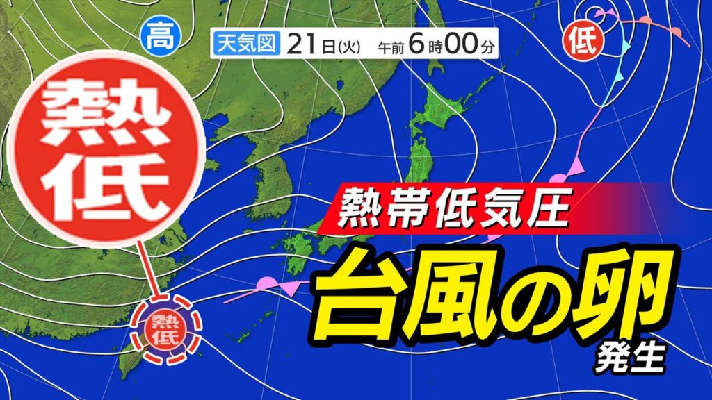 【台風情報】新たな「台風のたまご＝熱帯低気圧」発生 台風24号の次の台風か？【雨風シミュレーション21日（火）～26日（日）】沖縄奄美は大雨に警戒【台風情報2025】 - TBS NEWS DIG