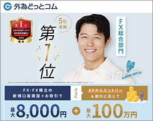 外為どっとコム「外貨ネクストネオ」の公式サイトはこちら！