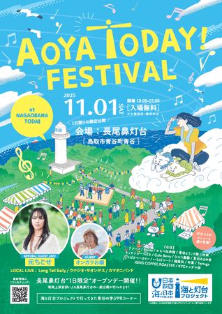 「灯台」×「学び」×「音楽」１日だけの灯台公開＆音楽フェス「AOYA TODAY FESTIVAL」を開催 ！ | 日本海新聞 NetNihonkai