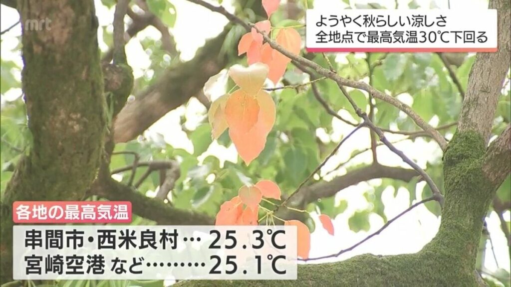 ようやくこの時期らしい涼しさに 宮崎県内すべての観測地点で最高気温が30℃を下回る | MRTニュース ｜ ＭＲＴ宮崎放送 - TBS NEWS DIG