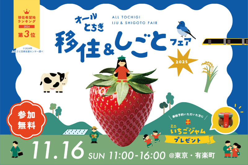 栃木県最大の移住イベント「オールとちぎ移住＆しごとフェア2025」を11月16日、有楽町にて開催します。 - めざましmedia