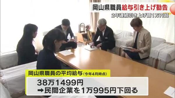 岡山県人事委が２５年度県職員などの給与引き上げを知事に勧告 総額約５１億円増の見込み【岡山】｜FNNプライムオンライン - FNNプライムオンライン